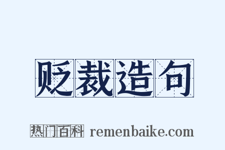 贬裁造句是什么意思的图片